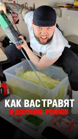 😱Сушисты ТРАВЯТ вас ВАСАБИ в доставке роллов! Это, вам никто не расскажет! #еда #суши #роллы