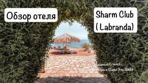 Обзор отеля Sharm Club ( Labranda) Шарм Клаб ( Лагранда) Шарм Эль Шейх. Топ экскурсий Шарм Эль Шейх