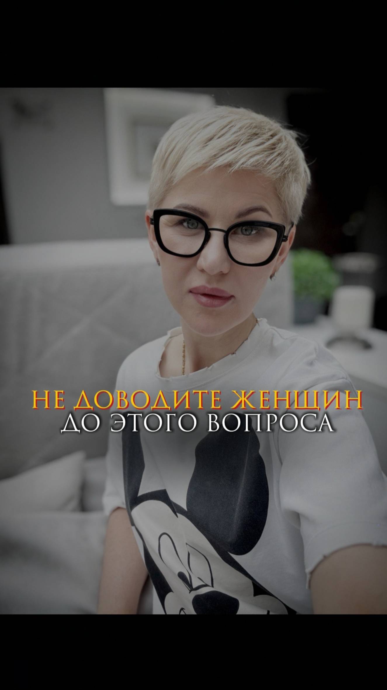 Не доводите женщин до этого вопроса смотреть онлайн