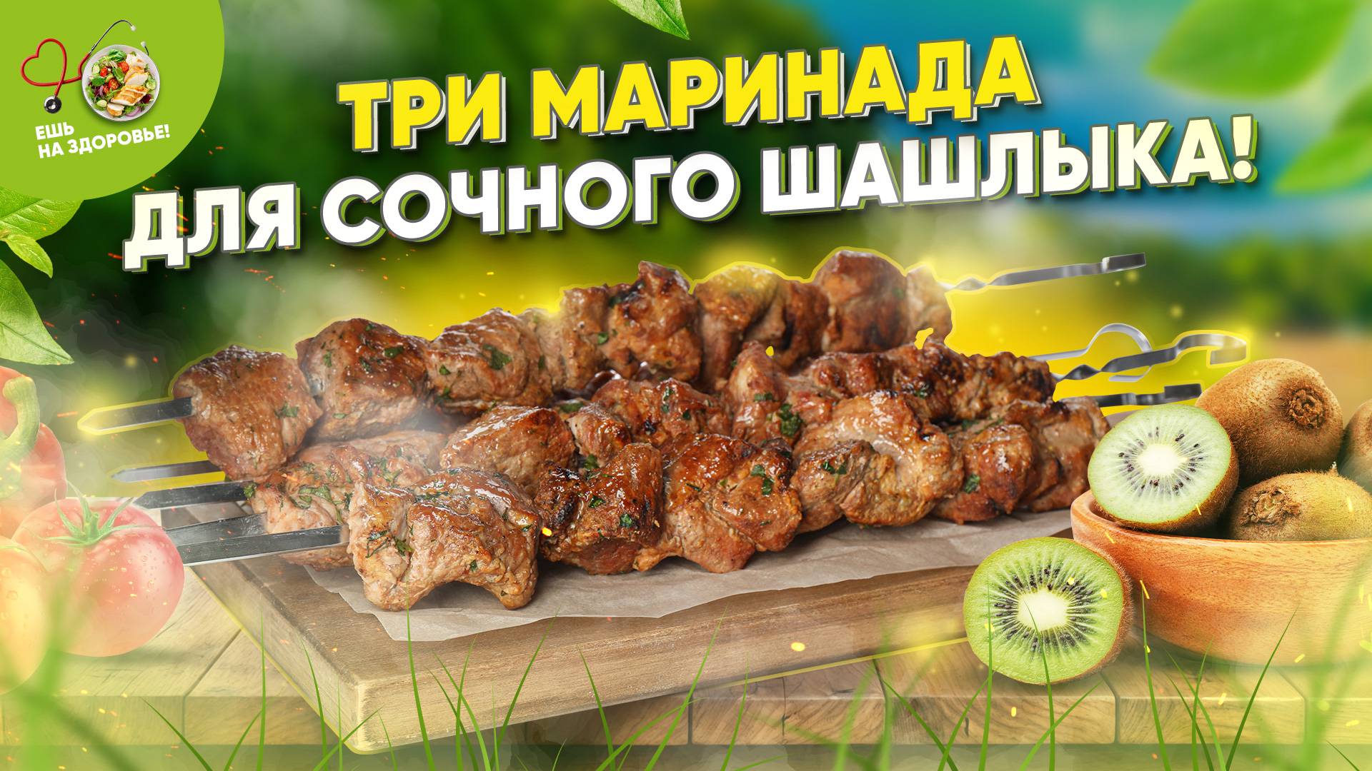 ТОП-3 маринада для шашлыка от шефа! 🍖🔥