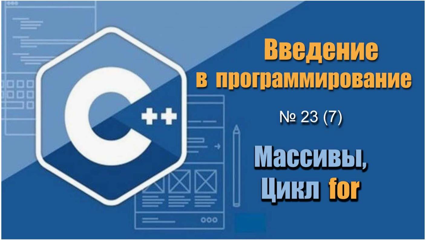 Урок 23 (7), С++. Как работать с массивом и циклом for? Как ввести и вывести элементы массива в С++ смотреть онлайн
