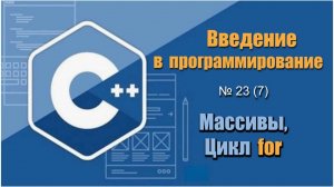 Урок 23 (7), С++. Как работать с массивом и циклом for? Как ввести и вывести элементы массива в С++