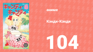 Кэнди-Кэнди 104 серия (аниме-сериал, 1976)