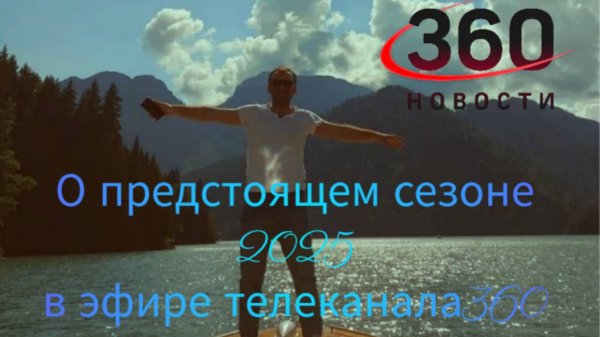 Интервью в прямом эфире телеканала 360.ру
О предстоящем сезоне 2025