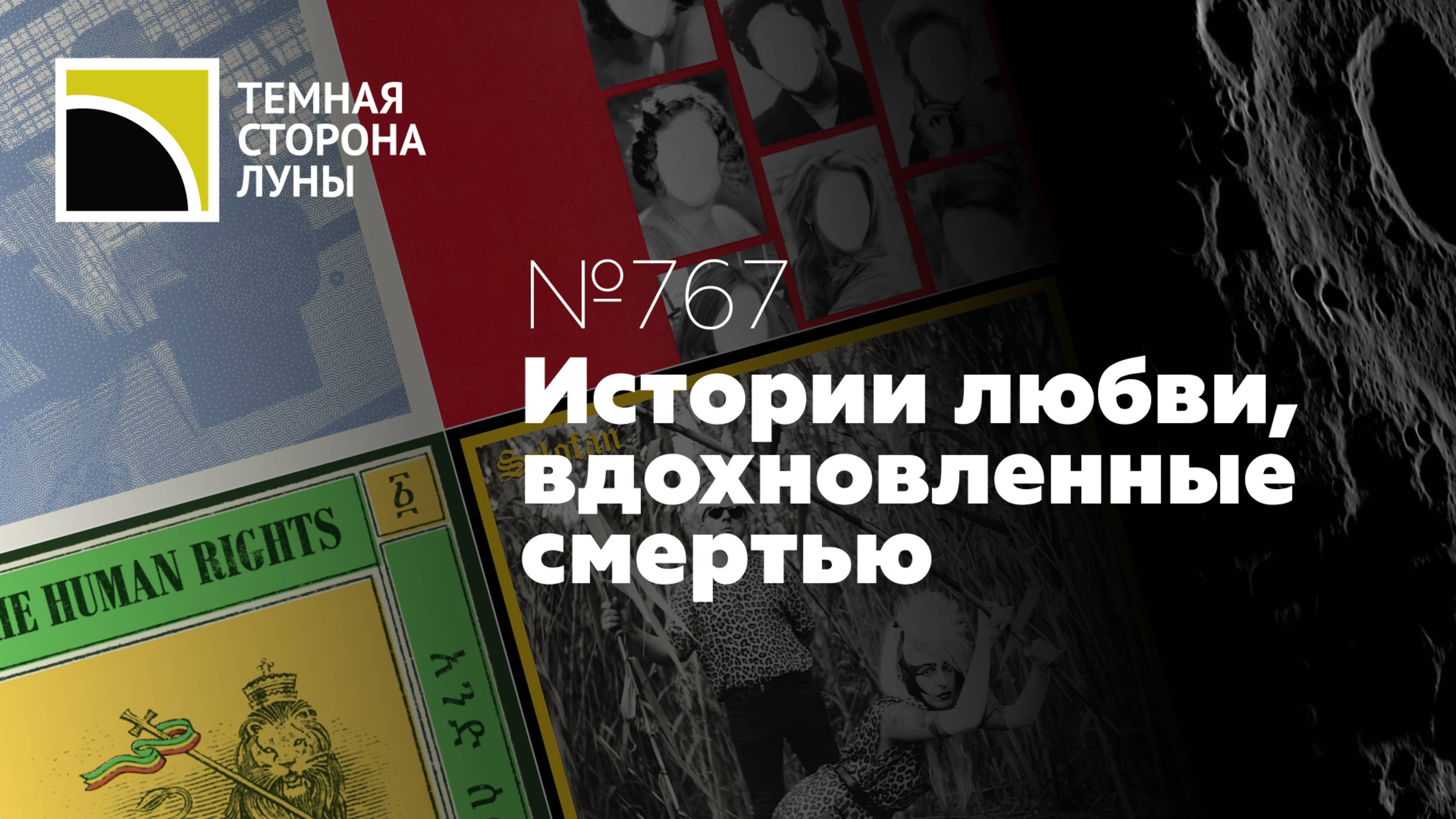 Истории любви, вдохновленные смертью