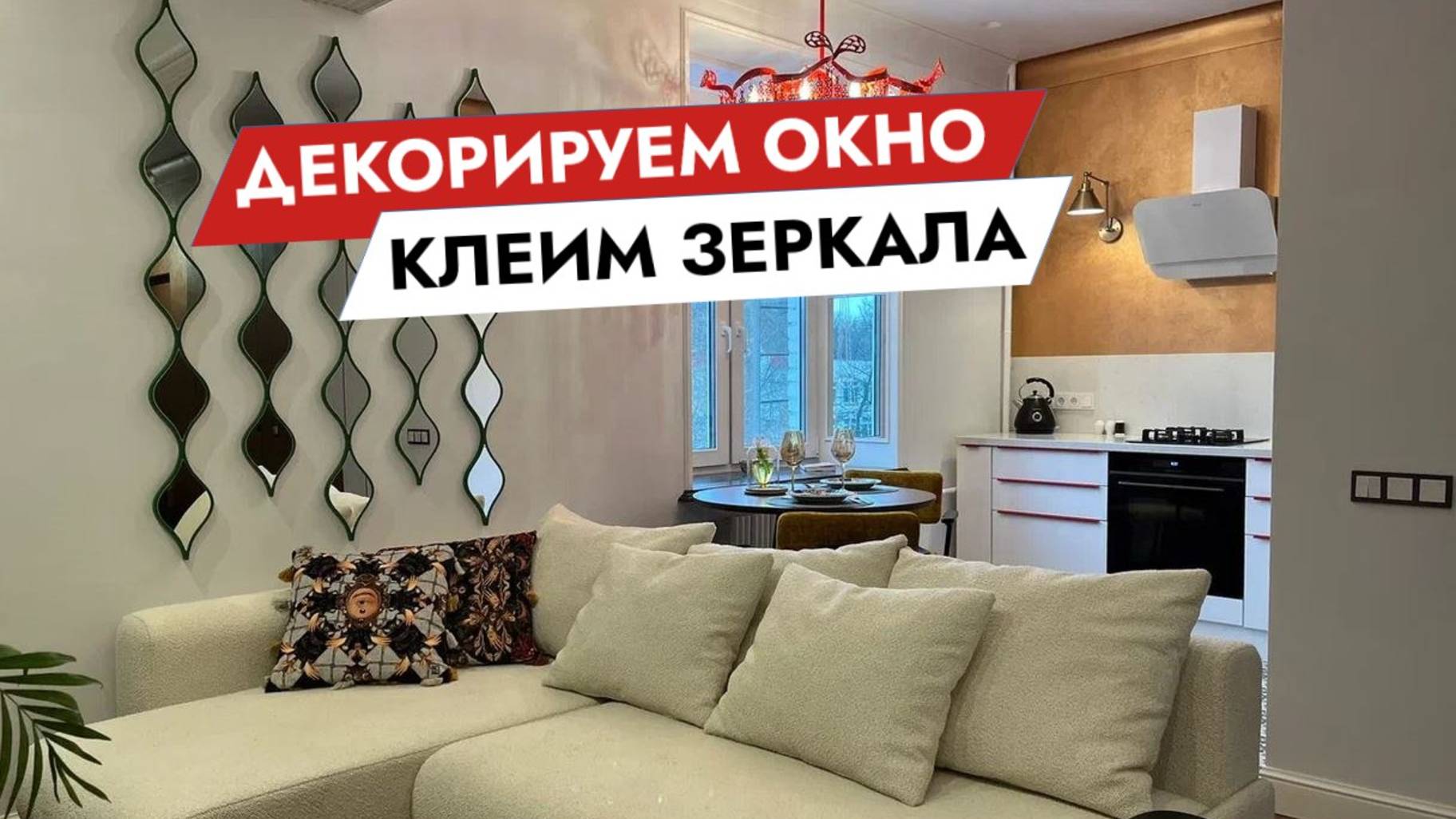 Декорируем окно. Клеим зеркала смотреть онлайн