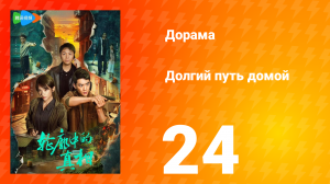 Долгий путь домой 1 сезон 24 серия (дорама, 2025)