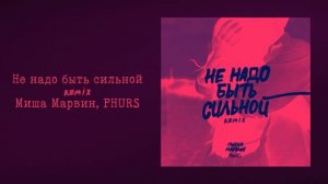 Миша Марвин, PHURS — Не надо быть сильной (Remix 2025)