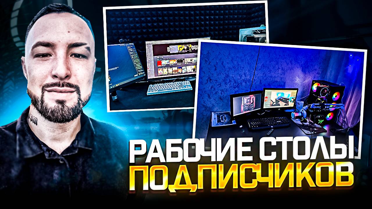 MEETEN SHOW ОЦЕНИВАЕТ РАБОЧИЕ СТОЛЫ ПОДПИСЧИКОВ
