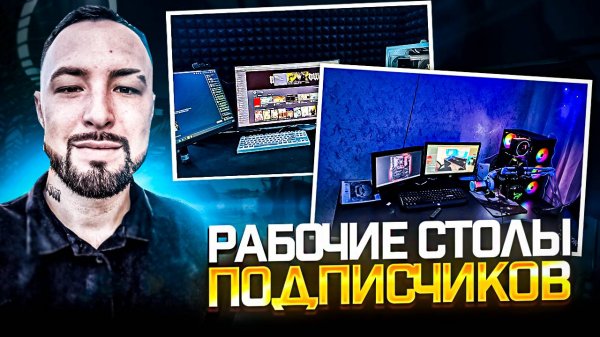 MEETEN SHOW ОЦЕНИВАЕТ РАБОЧИЕ СТОЛЫ ПОДПИСЧИКОВ
