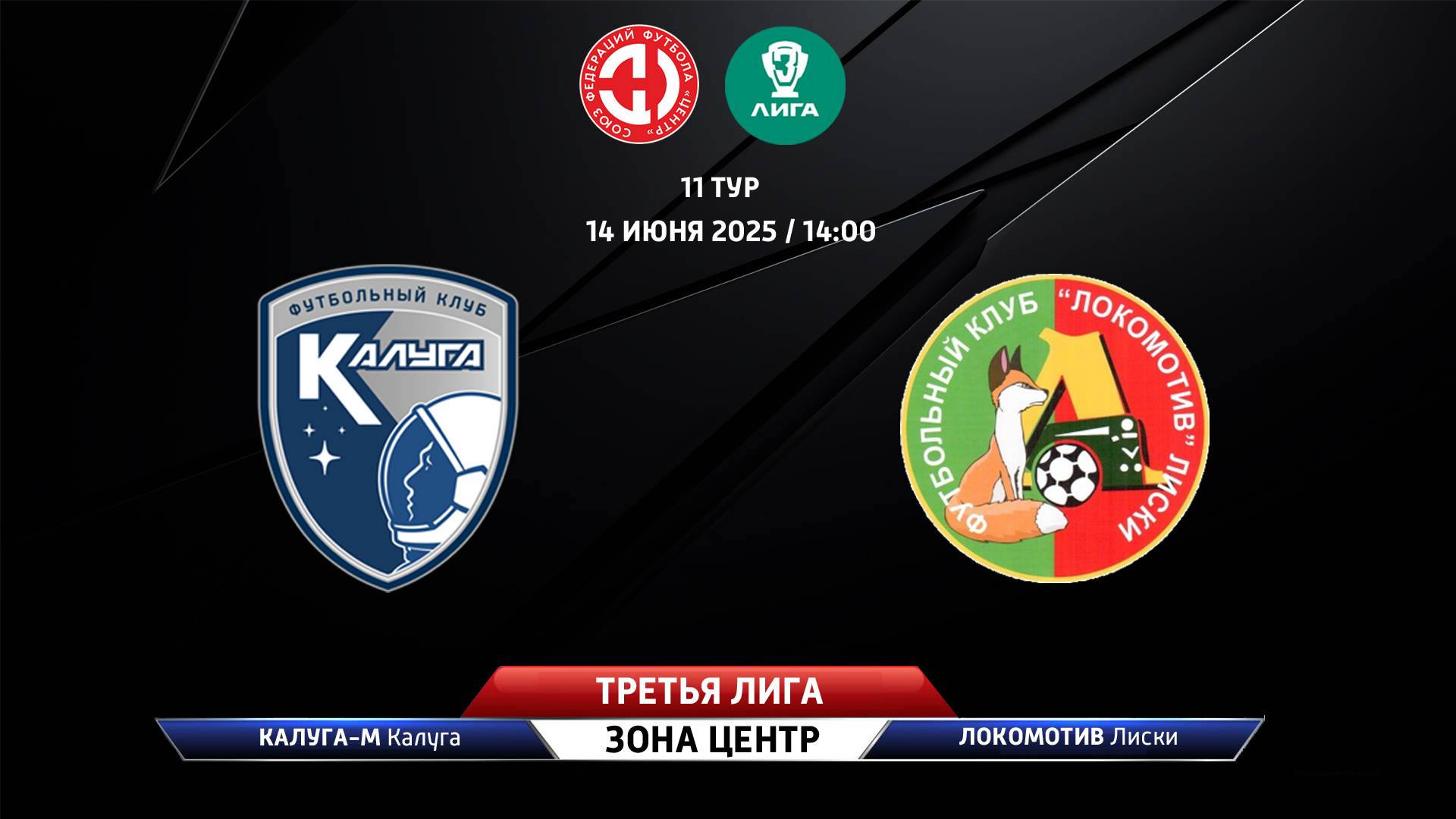 Калуга-М (Калуга) - Локомотив (Лиски)