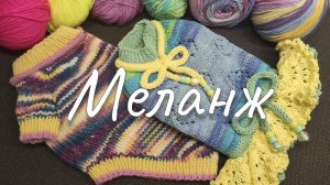 Совместный Проект «Меланж»