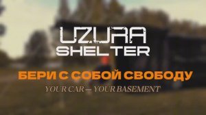 UZURA SHELTER - уникальная палатка-накидка на багажник для кей-каров