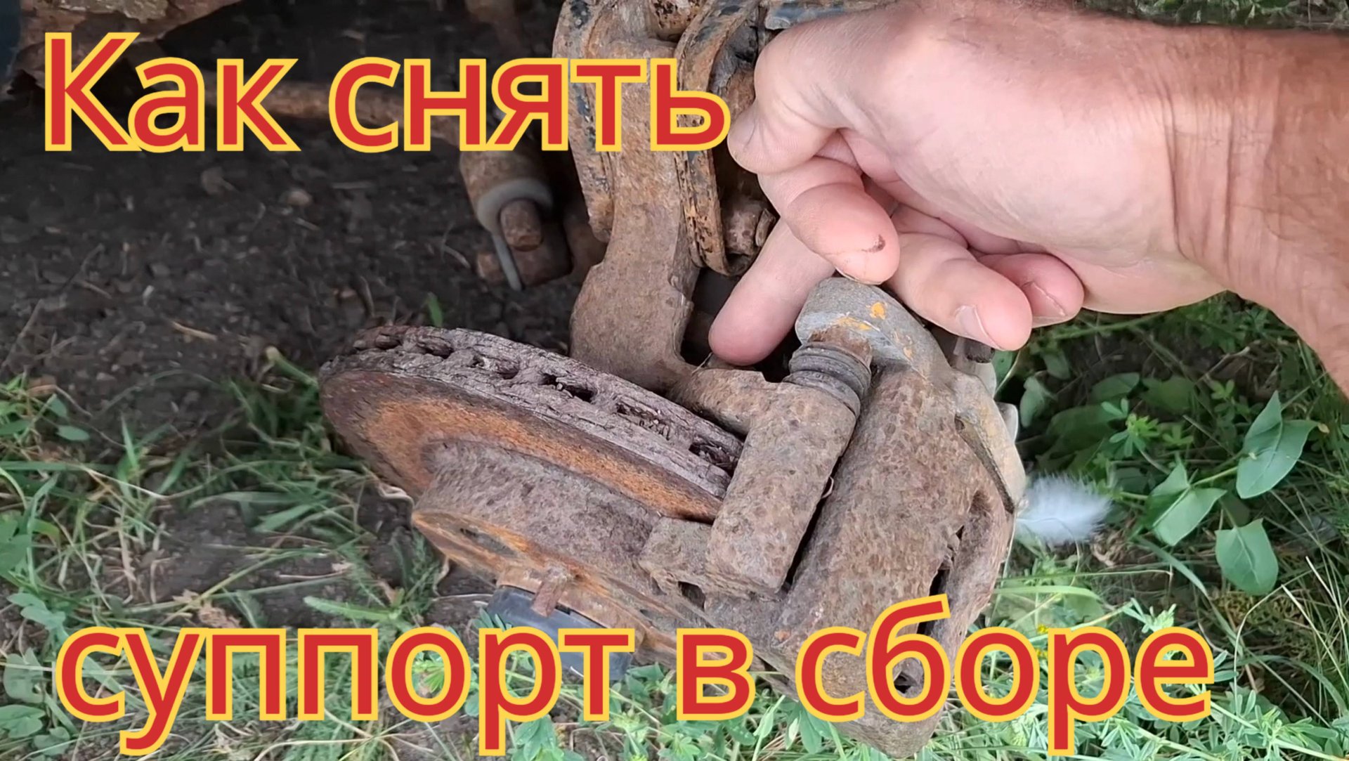 Как снять очень сильно заржавевший суппорт, в сборе с тормозным цилиндром, направляющей и колодками смотреть онлайн