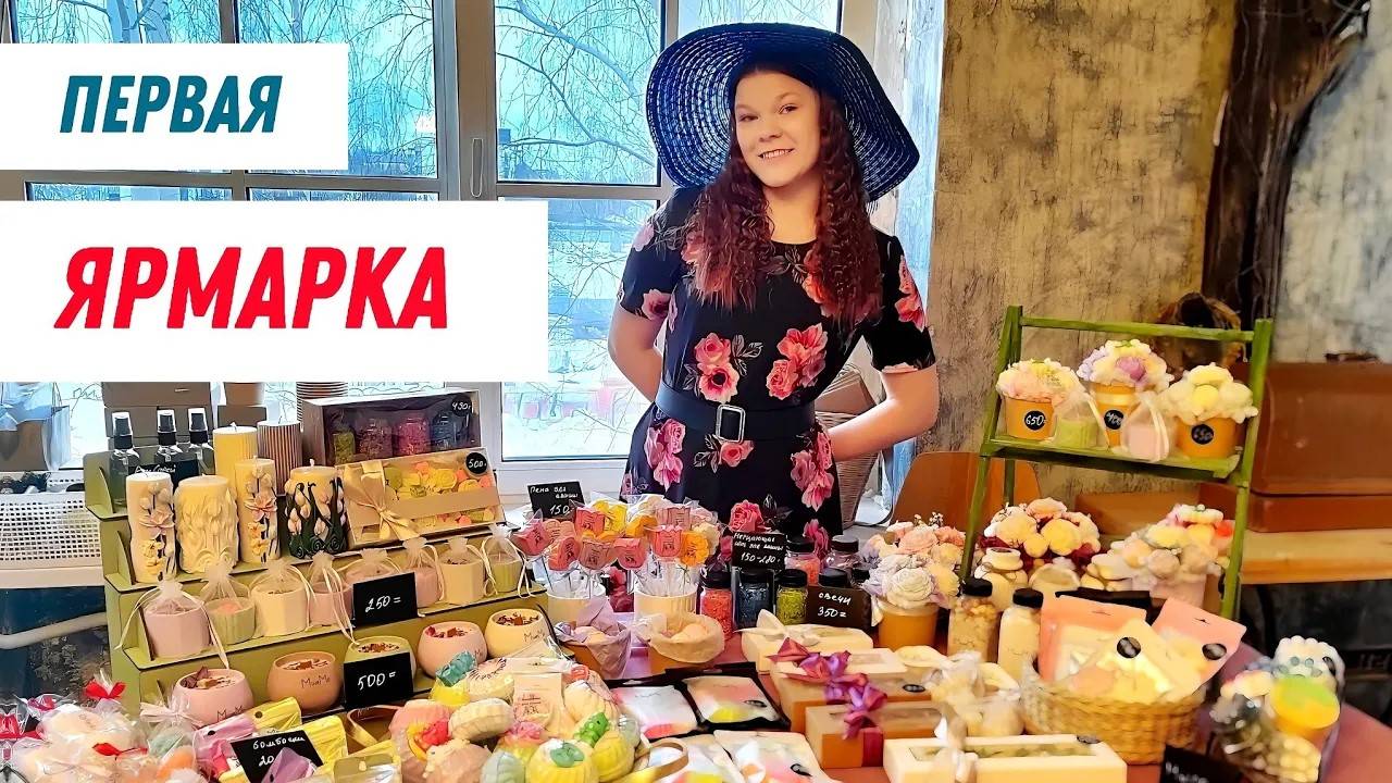 Наша первая ярмарка мастеров ручной работы