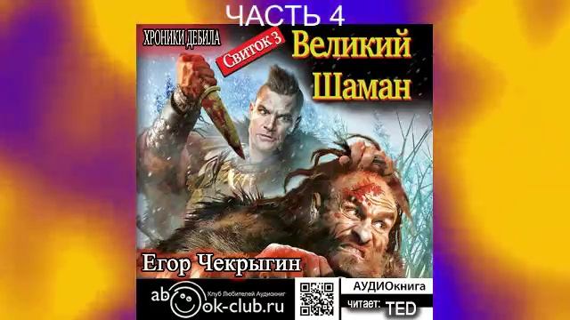 Егор Чекрыгин "Хроники Дебила" (книга 3) "Великий Шаман" (часть 4)