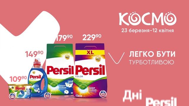 АКЦІЇ В КОСМО! На PERSIL та SILAN вигідні цінові пропозиції!