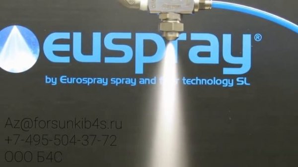 Форсунки для воды двухфазные пневматические Euspray E1 B1 P61, полноконусная мелкодисперсная.