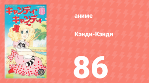 Кэнди-Кэнди 86 серия (аниме-сериал, 1976)