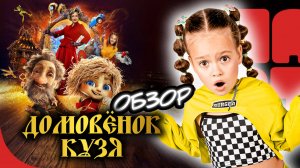 ОБЗОР ФИЛЬМА «ДОМОВЕНОК КУЗЯ» (2024) I Фильмы и сериалы для всей семьи