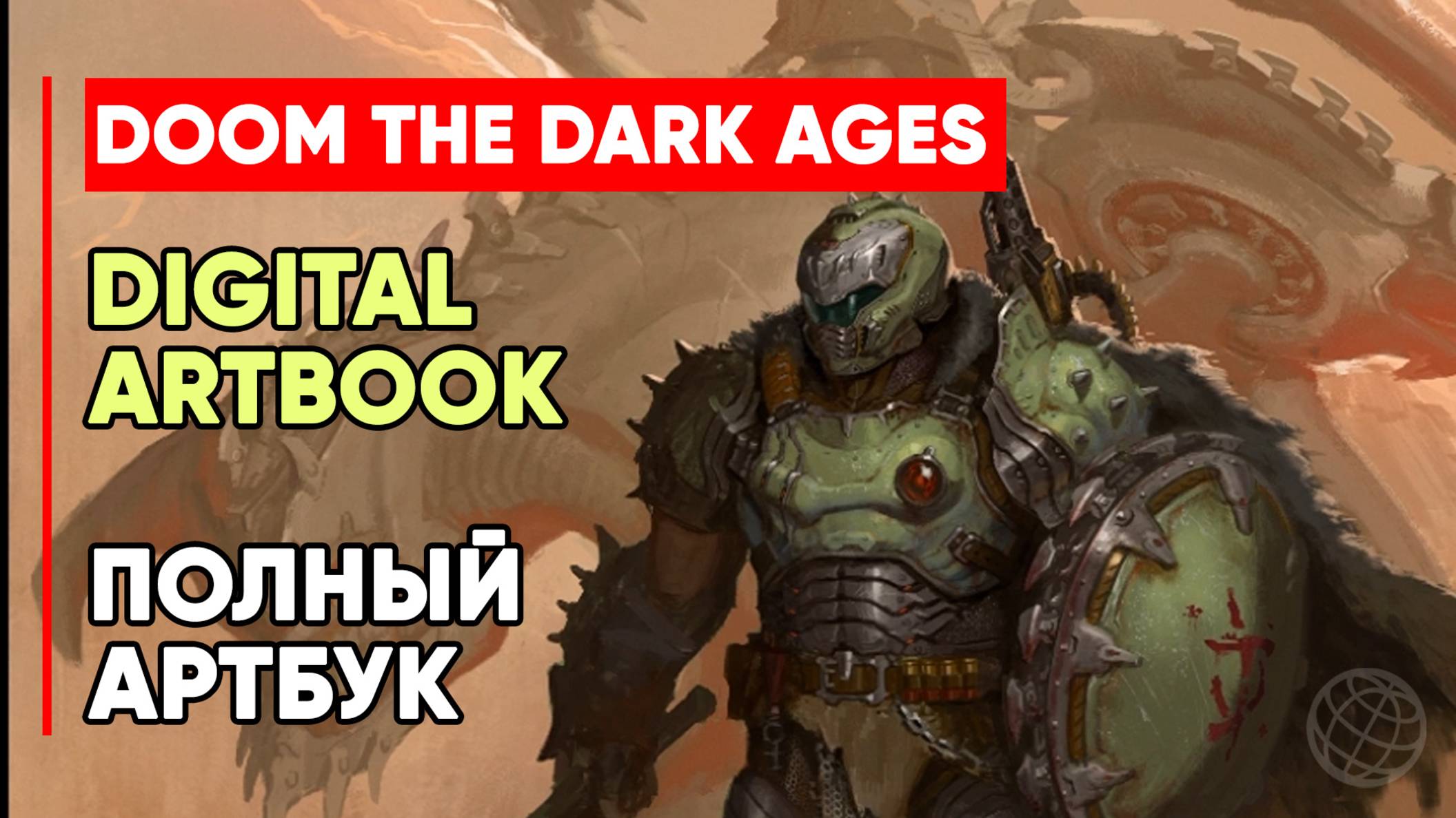 DOOM: The Dark Ages Digital Artbook - Артбук к игре DOOM: The Dark Ages Арт к игре смотреть онлайн