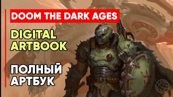 DOOM: The Dark Ages Digital Artbook - Артбук к игре DOOM: The Dark Ages Арт к игре