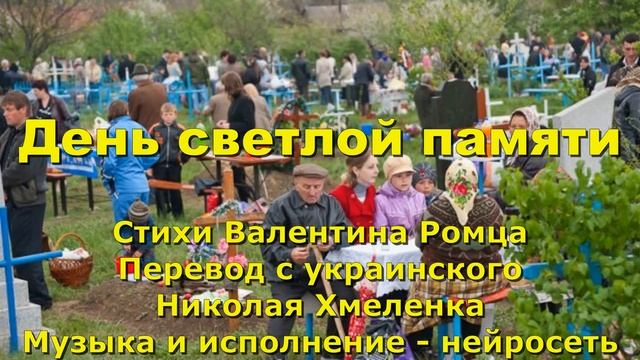 День светлой памяти. Стихи Валентина Ромца. Перевод с ?