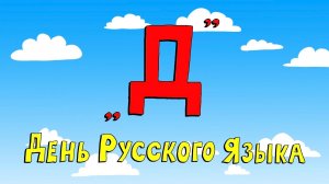 Азбука петербуржца. День русского языка
