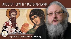 АПОСТОЛ ЕРМ И КНИГА "ПАСТЫРЬ" ЕРМА.  Иеромонах Нектарий (Соколов)