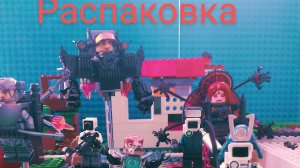 распаковка минифигурок  skibidi туалет Lego