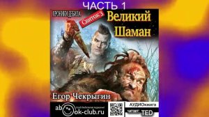 Егор Чекрыгин "Хроники Дебила" (книга 3) "Великий Шаман" (часть 1)