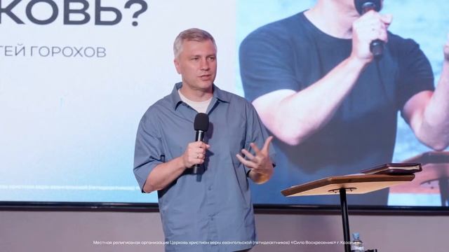 Почему церковь? | Пастор Сергей Горохов| 09.06.2024