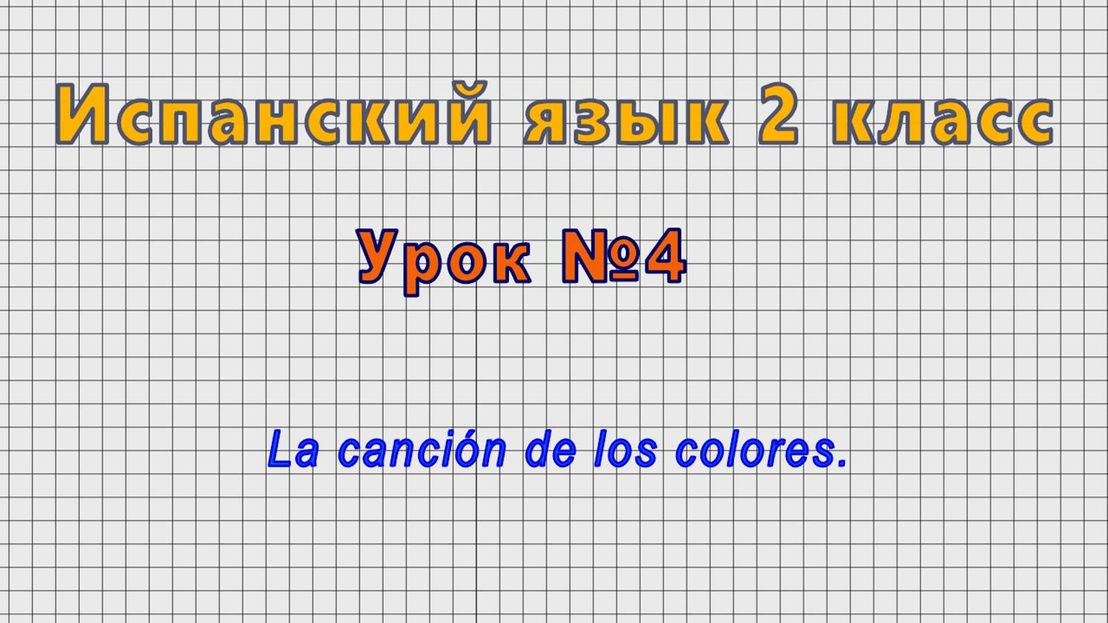Испанский язык 2 класс (Урок№4 - La Cancion De Los Colores.)