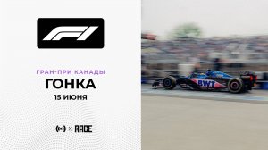 Гонка | Гран-При Канады | Сезон 2025 | С комментариями Андрюса Люткявичюса