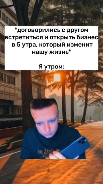 И так всегда!