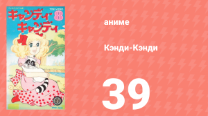 Кэнди-Кэнди 39 серия (аниме-сериал, 1976)