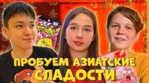 МЫ ЕДИМ Самые ОСТРЫЕ и КИСЛЫЕ Сладости из Азии с НЕСТОРОМ И СТЁПОЙ