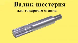 Изготовление ВАЛА-ШЕСТЕРНИ (8 июня 2025 г. ЮТУБ)