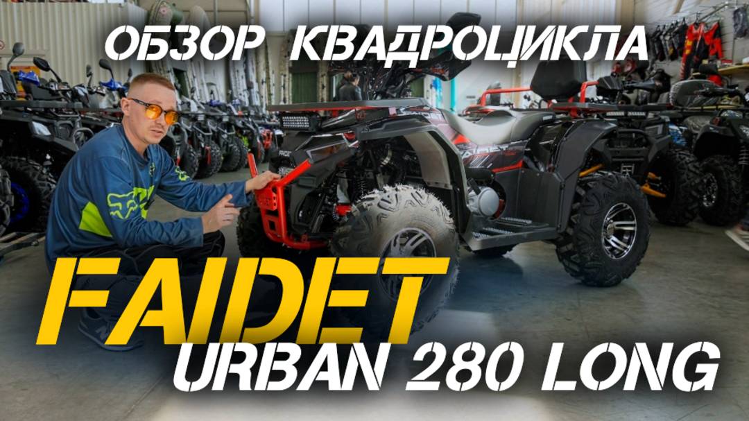 Полный ОБЗОР FAIDET URBAN 280 LONG: идеальный баланс цены и качества в мире квадроциклов!