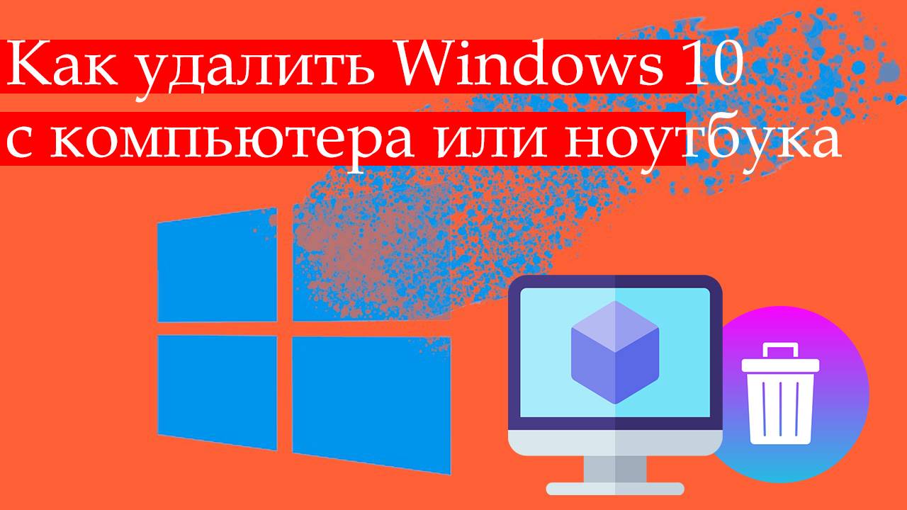 Как Удалить Windows 10 с Компьютера или Ноутбука полностью смотреть онлайн