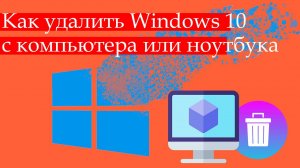 Как Удалить Windows 10 с Компьютера или Ноутбука полностью