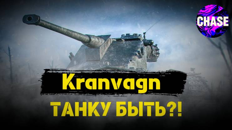 Kranvagn -- ЧЕСТНЫЙ ОБЗОР!