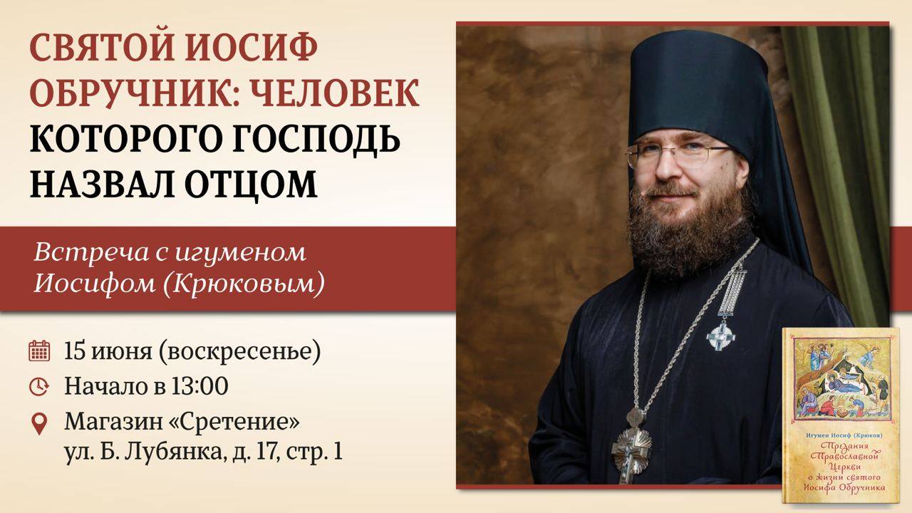 Святой Иосиф Обручник: человек, которого Господь называл отцом. Игумен Иосиф (Крюков)