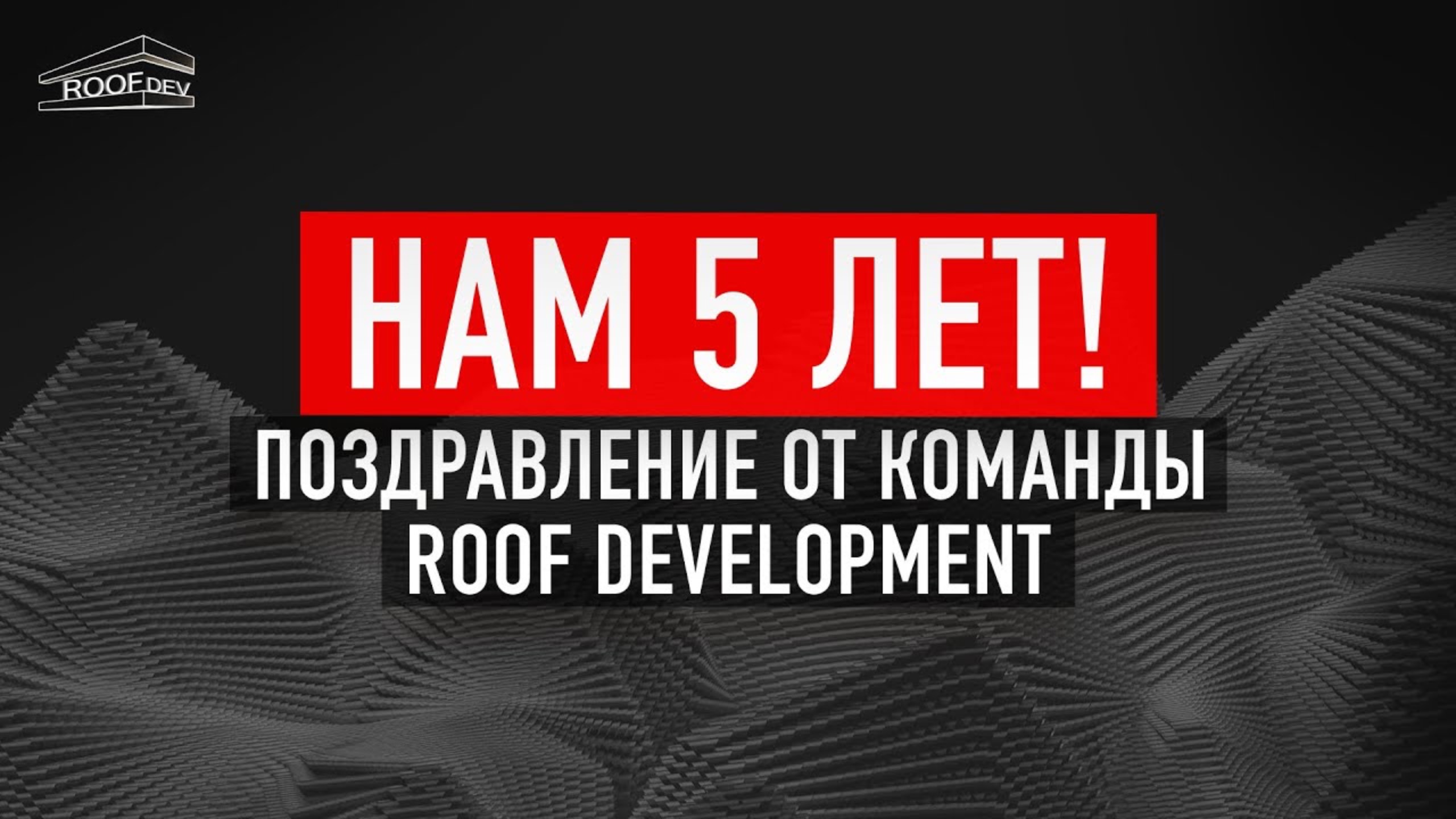 5 лет Roof Development! Поздравление от команды Roof Development смотреть онлайн