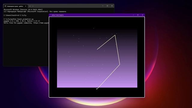 Python код: Рисуем сердце с именем — Простой проект
