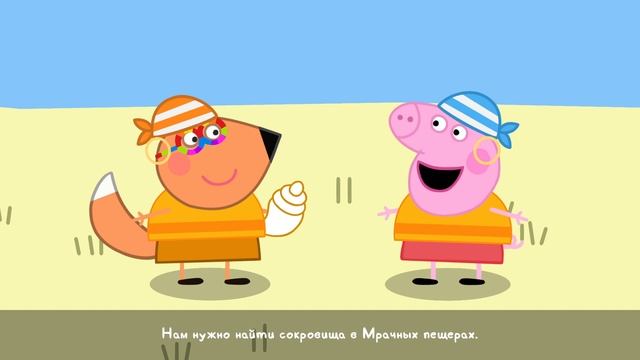 Мой друг Свинка Пеппа игры для детей часть 2 Остров сокровищ смотреть онлайн