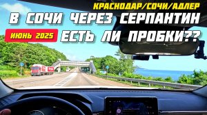 На машине на море в Сочи через серпантин по пробкам. Краснодар, Сочи, Адлер 2025.