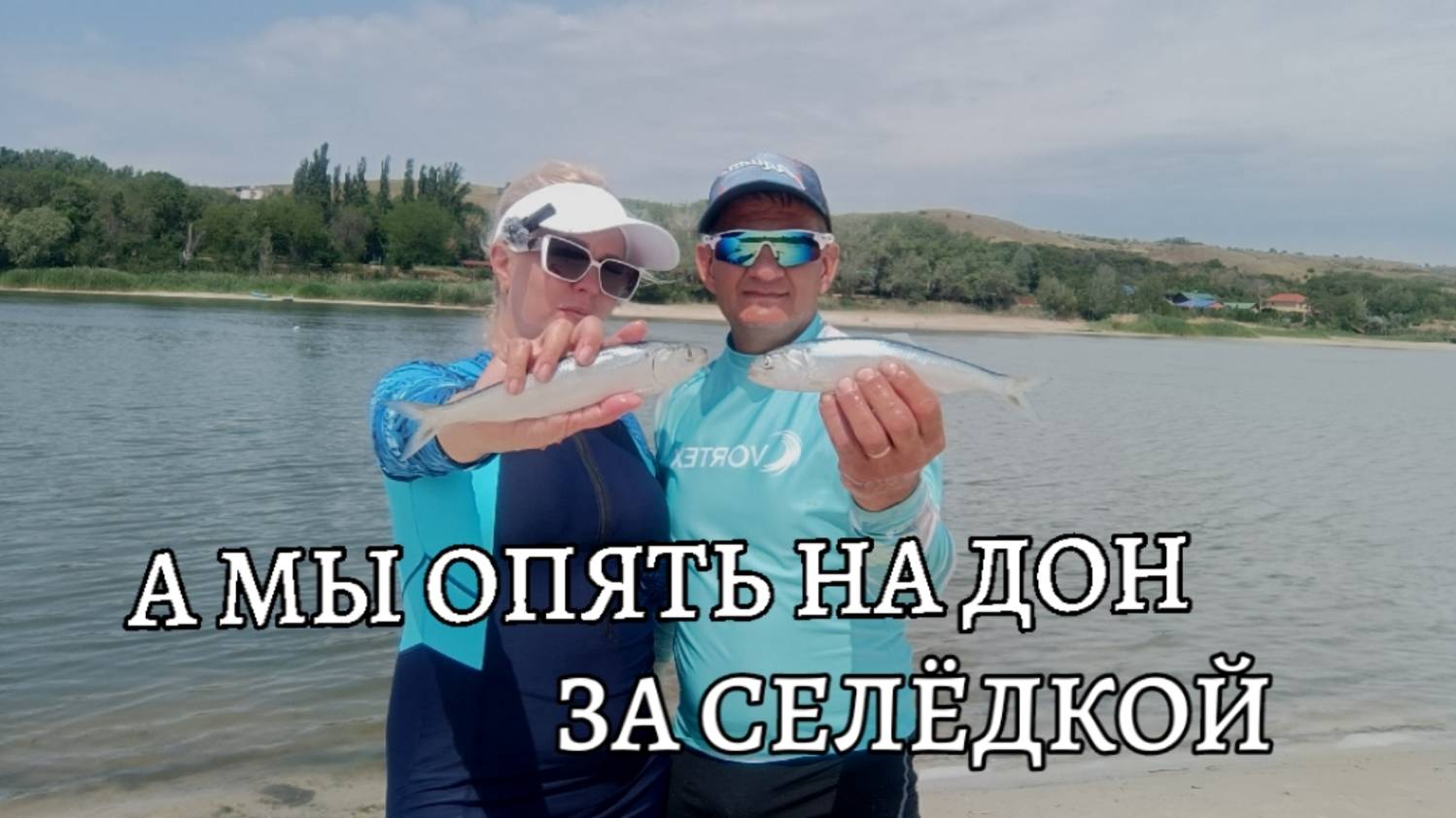 Рыбалка на селедку на реке Дон 10 июня 2025 смотреть онлайн