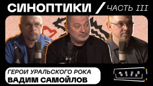 Синоптики: герои Уральского рока. Вадим Самойлов. Часть I
