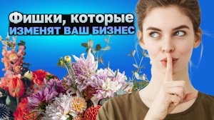 Цветочный бизнес: секреты, которые принесут прибыль!